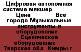 Цифровая автономная система микшер Korg D 888 › Цена ­ 22 000 - Все города Музыкальные инструменты и оборудование » Сценическое оборудование   . Тверская обл.,Кимры г.